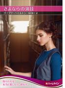 さよならの演技【ハーレクインSP文庫版】(ハーレクインSP文庫)