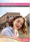 初恋が実るとき【ハーレクインSP文庫版】(ハーレクインSP文庫)