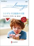 シンデレラと秘密の天使(ハーレクイン・イマージュ)