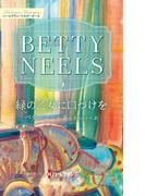 緑の乙女に口づけを【ハーレクイン・マスターピース版】(ハーレクイン・マスターピース)