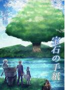 宝石の手紙I(ペリドット文庫)