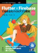 Flutter×Firebaseで始めるモバイルアプリ開発・最新改訂版