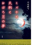 ミズチと天狗とおぼろ月の夢