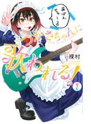 つかさちゃんに歌われる！（２）