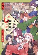 うちの師匠はしっぽがない　【電子限定特装版】（６）