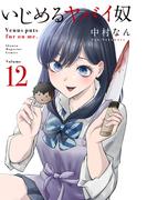 いじめるヤバイ奴（12）