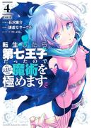 転生したら第七王子だったので、気ままに魔術を極めます（４）
