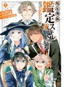 転生貴族、鑑定スキルで成り上がる　～弱小領地を受け継いだので、優秀な人材を増やしていたら、最強領地になってた～（４）