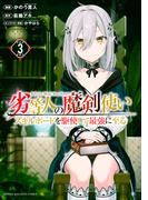 劣等人の魔剣使い　スキルボードを駆使して最強に至る（３）