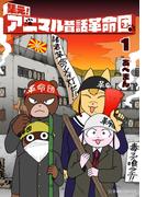 集え！　アニマル昔話革命団（１）