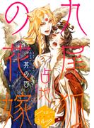 九尾狐の花嫁　分冊版（４）