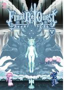 Ｆｉｎａｌ　Ｒｅ：Ｑｕｅｓｔ ファイナルリクエスト（５）