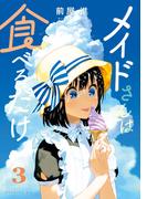 メイドさんは食べるだけ（３）