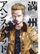 満州アヘンスクワッド（５）