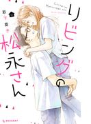 リビングの松永さん（11）