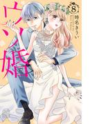 ウソ婚（８）　スペシャル特典カレンダー付き