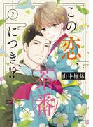 この恋、茶番につき！？（２）