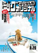 ビッグコミックオリジナル　2021年16号（2021年8月5日発売)