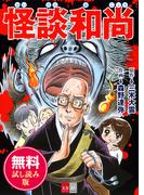 怪談和尚　無料試し読み版(文春e-book)