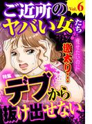 ご近所のヤバい女たち Vol.6(ご近所の悪いうわさシリーズ)