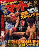 まんがあなたの知らない悶絶マット世界(コアコミックス)