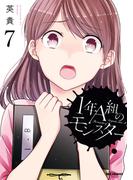 1年A組のモンスター（７）【イラスト特典付】(REX COMICS)