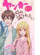 Love Jossie　ヤンキーだって愛されたい　story03(Love Jossie)