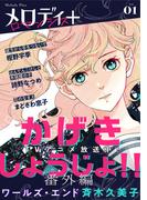 メロディ＋　Vol.01 ロマンシス(メロディ＋)