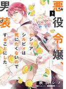悪役令嬢、セシリア・シルビィは死にたくないので男装することにした。３(ＦＬＯＳ　ＣＯＭＩＣ)