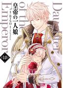 皇帝の一人娘　10(ＦＬＯＳ　ＣＯＭＩＣ)