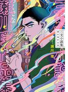 三文小説集　瀬川環作品集(ＢＲＩＤＧＥ　ＣＯＭＩＣＳ)