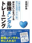 折れない心をつくる最強メンタルトレーニング 大事な場面で実力を発揮できない君へ