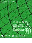 時の子供たち【上下合本版】(竹書房文庫)