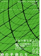 時の子供たち　下(竹書房文庫)