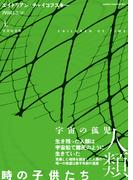 時の子供たち　上(竹書房文庫)