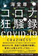 ノッキンオン ロックドドア １の通販 青崎有吾 小説 Honto本の通販ストア