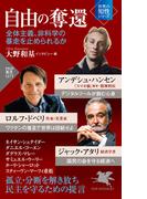 自由の奪還(PHP新書)