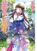 蟲愛づる姫君　寵妃は恋に惑う(小学館文庫キャラブン！)