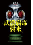 武漢病毒襲来(文春e-book)