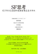 ＳＦ思考―――ビジネスと自分の未来を考えるスキル