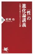 「性」の進化論講義(PHP新書)