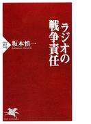 ラジオの戦争責任(PHP新書)