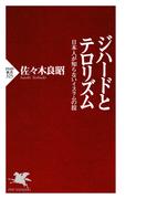 ジハードとテロリズム(PHP新書)