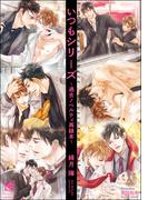 いつもシリーズ～過去ノベルティ再録本～(ガッシュ文庫)