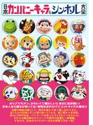 日本カンパニーキャラ&シンボル大全