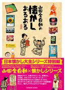 山田全自動の懐かしあるある