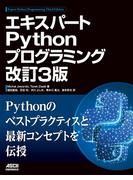 エキスパートPythonプログラミング 改訂3版(アスキードワンゴ)
