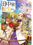 田中家、転生する。３(ドラゴンノベルス)