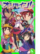 オンライン!22　落ちこぼれボスと告白イリュージョン(角川つばさ文庫)