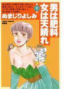 【全1-2セット】男は肥料女は天晴れ(ジュールコミックス)